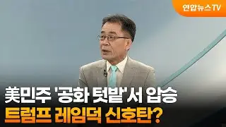 [뉴스프라임] 美민주 '공화 텃밭'서 압승…트럼프 레임덕 신호탄? / 연합뉴스TV (YonhapnewsTV)