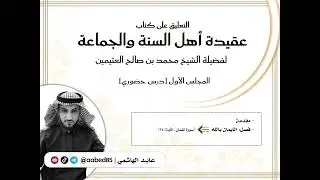 التعليق على كتاب عقيدة أهل السنة والجماعة | لفضيلة الشيخ ابن عثيمين | المجلس (1)