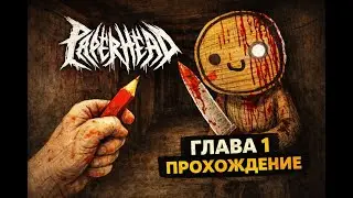 Я впервые поиграл Papernead... и это страшно 😱