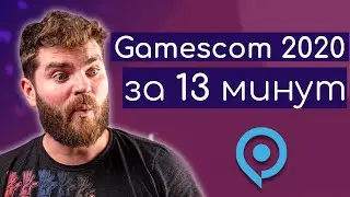 GAMESCOM 2020 ЗА 13 МИНУТ! ВСЁ САМОЕ ИНТЕРЕСНОЕ С ОТКРЫТИЯ GAMESCOM
