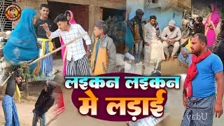 VIDEO लयकन लयकन में लड़ाई | Magahi Comedy Video | Uday Doctor Ki Comedy | Ramanuj Raja Comedy 