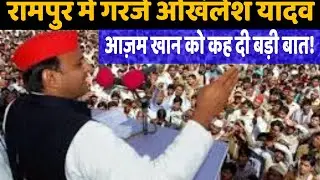 Akhilesh Yadav's speech in Rampur | UP election 2022 | Rampur News | Azam Khan | Abdullah Azam