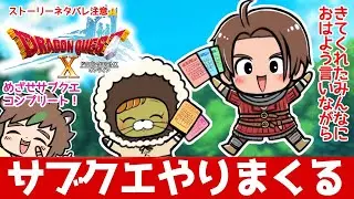 初見さんも大歓迎！朝活ドラクエ10オンライン　サブクエやりまくる回　※ネタバレあり【ねぐぅ/#Vtuber】