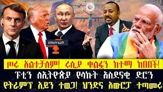 ጦሩ አልተቻለም! ሩሲያ ቁልፏን ከተማ ከበበች! ፑቲን ለኢትዮጵያ የላኩት አስደናቂ ድሮን! የትራምፕ አይን ተወጋ! ህንድና አውሮፓ ተጣመሩ #putin #trump