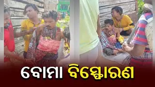 1 Dead, 2 Critical In A Bomb Explosion In Ganjam || KalingaTV