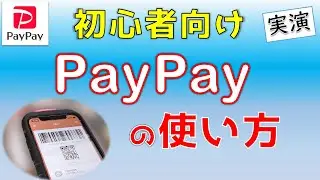 PayPayの使い方【解説＋実演】初心者向け