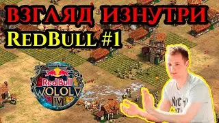 ВЗГЛЯД ИЗНУТРИ | Винч на Мировом турнире от RedBull в Age of Empires 2