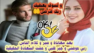 بعد معاناة و صبر و كلام الناس ربي عوضني و جبر قلبي و عشت معاه السعادة الحقيقية❤️