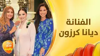 ديانا كرزون، الفنانة والأم، وتفاصيل حياتية تكشف لأول مرة - صباح الخير يا أردن