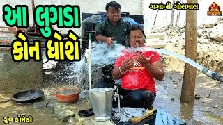 Aa Lugada Kon Dhose || આ લુગડા કોણ ધોશે || Deshi Comedy || gujrati Comedy || Bandhav digital ||