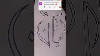 Ayan name calligraphy ✒️ #calligraphy #islamic #shorts #art #subscribe #nameart