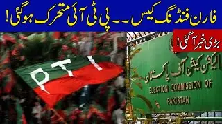 PTI In Action Over Foreign Funding Case | 24 News HD