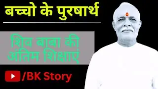बच्चों के पुरषार्थ by BK Story #bkstory #bk_story #bkkahani #bk_kahani #bkshivaani #bksongs #bk