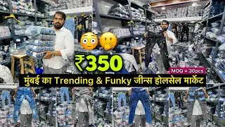 Gilani Garments / मुंबई का Trending & Funky जीन्स 👖होलसेल मार्केट / ₹350 से शुरू / 2taki, Nagpada
