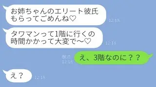 タワマンに住むエリート社員の彼氏を私から奪った妹が、金持ち自慢をして「1階に降りるのが時間がかかって大変～♡」と言っている→その後、調子に乗った妹に罰が与えられるwww