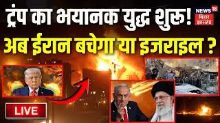 Iran USA War Live Update: Trump का भयानक युद्ध शुरू! अब ईरान बचेगा या इजराइल? | Khamenei | Netanyahu