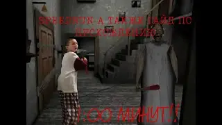 Прохождение Granny Legacy на версии 1.0!Помогаем новичкам!