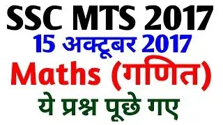 SSC MTS 2017 || 15 October को ये पूछा गया  || Maths Questions Asked || SSC MTS EXAM Maths Part - 2