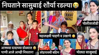 गावाकडून निघताने सासुबाई व शौर्या रडल्या😭महालक्ष्मी 🧐व उखाणे,साहेब जड पावलाने निघाले #policejodi