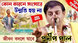 এই একটি কথা শুনে চলুন আপনার জীবন বদলে যাবে।Pradip Pal kirtan New।প্রদীপ পালের নতুন তত্ব কথা