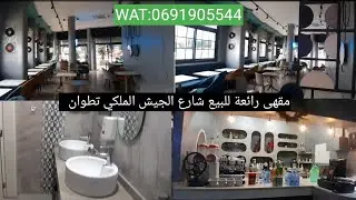 مقهى فخمة مجهزة  رائعة للبيع شارع الجيش الملكي تطوان