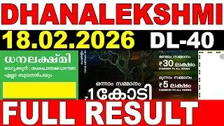 Лотерея Кералы Dhanalekshmi DL-40 | Результаты лотереи в прямом эфире сегодня, 18.02.2026 | Резул...