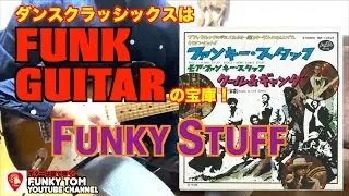 【ダンスクラッシックスはFUNK GUITARの宝庫】 #23 Funky Stuff / Funky Tom