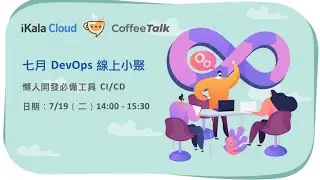 iKala X InfuseAI 七月 DevOps 小聚
