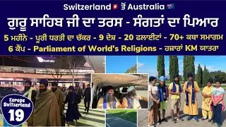 Switzerland 🇨🇭to Australia 🇦🇺 । 5 ਮਹੀਨੇ - 9 ਦੇਸ਼ - 70+ ਕਥਾ ਸਮਾਗਮ - ਹਜ਼ਾਰਾਂ KM ਯਾਤਰਾ । Europe 19