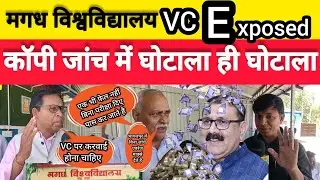 Magadh University VC Exposed | खुला Bhagalpur कांड| Exam Copy ✅ Scam|