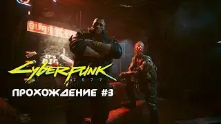 Cyberpunk 2077 | Забрали болт #3