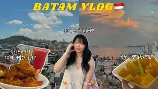 한국인 모르는 바탐🇮🇩이 가격 실화? 물가 미쳤다 ㄷㄷㅣ바탐 로컬 맛집ㅣ바탐 꿀팁ㅣ바탐 쇼핑리스트