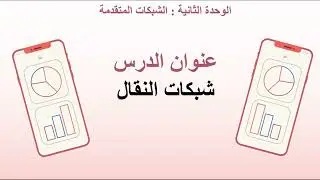الدرس الثاني ج1 شبكات الهاتف النقال