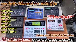 ริทึ่มบอกซ์ กลองไฟฟ้า BOSS DR-880, DR-770, DR-660, DR-550, DR-3, DR-5 สวยนำเข้า มีให้เลือกเยอะสุด!!