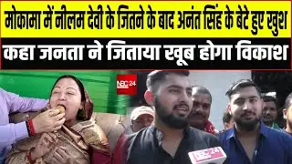 Mokama में neelam devi के जितने के बाद Anant singh के बेटे हुए खुश कहा जनता ने जिताया खूब होगा विकाश
