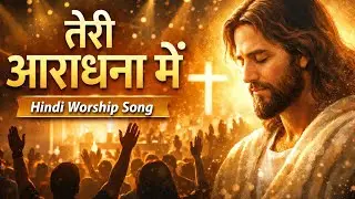 यह Hindi Worship Yesu Song प्रभु यीशु मसीह की आराधना के लिए है।
