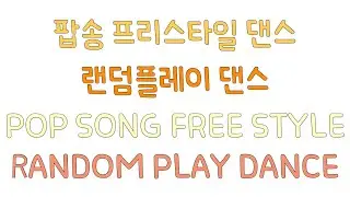 [POP SONG]유행 팝송 프리스타일 댄스 랜덤플레이댄스-10분/ POP SONG FREE STYLE RANDOM PLAY DANCE/RECOMMEND DANCE POP SONG