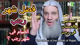 فضل شهر رجب | مع محمد خالد والشيخ محمد حسان