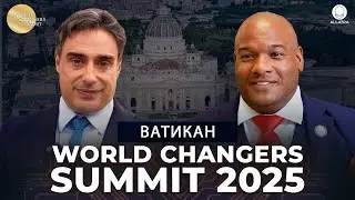 World Changers Summit &mdash; Ватикан 2025: Діалог науки, віри та людяності | АЛЛАТРА ТВ