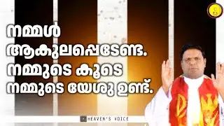 നമ്മൾ ആകുലപ്പെടേണ്ട. നമ്മുടെ കൂടെ നമ്മുടെ യേശു ഉണ്ട്./FR ALOYSIUS KULANGARA.