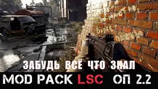 | Mod Pack LSC для ОП 2.2  | # 35. Ищем переход на локацию МЗ.