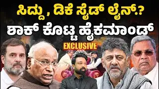 ಸಿದ್ದು, ಡಿಕೆ ಸೈಡ್ ಲೈನ್.? ಶಾಕ್ ಕೊಟ್ಟ ಹೈಕಮಾಂಡ್ | Siddaramaiah, DK sidelined? | Focus TV Kannada