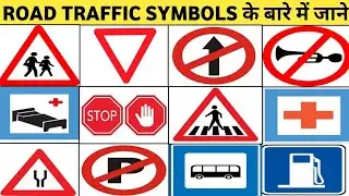 पार्ट _3 Traffic Signs Name in Hindi and English | ट्रैफिक संकेतों के नाम और उनका मतलब 🚦🚗