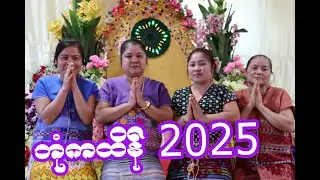 ဘုံကထိန် 2025