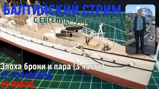 Эпоха брони и пара часть 3   Русский судомоделист RCM24 1080p
