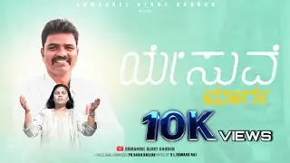 ಯೇಸುವೇ  ಮಾರ್ಗ Yesuve marga 🎶 Kannada Christian Song ￼🎶❤️ Ps Babu Hallur