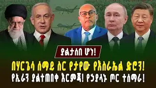 ያልታሰበው ሆነ! በሃርጌሳ ሰማይ ስር የታየው የእስራኤል ድሮን! የኢራን ያልተጠበቀ እርምጃ! የኃያላኑ ጦር ተሰማራ! | Gebeya media