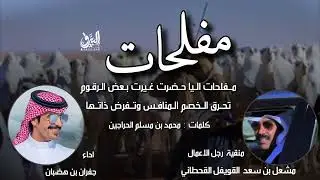 مفلحات 🔥- منقية رجل الاعمال مشعل بن سعد القويفل - كلمات محمد بن مسلم - اداء جفران بن هضبان ( حصريا)