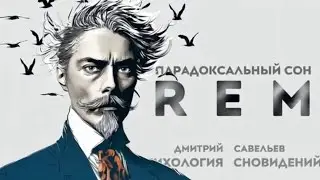 R.E.M. фаза сна