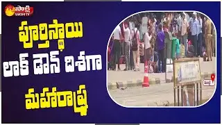 Maharashtra Government To Impose Full Lockdown | Corona Cases Increasing Day By Day